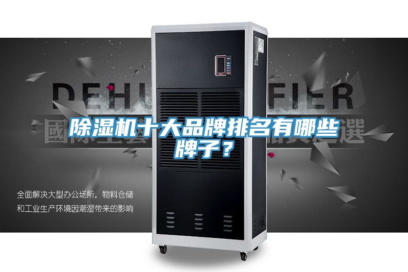 除濕機(jī)十大品牌排名有哪些牌子?