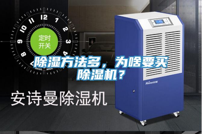 除濕方法多,為啥要買除濕機(jī)?