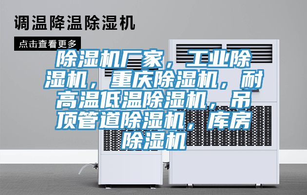 除濕機廠家，工業除濕機，重慶除濕機，耐高溫低溫除濕機，吊頂管道除濕機，庫房除濕機