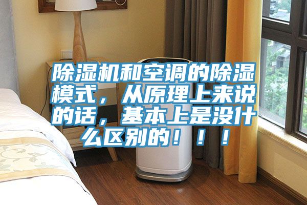 除濕機和空調的除濕模式,從原理上來說的話,基本上是沒什么區別的!!!