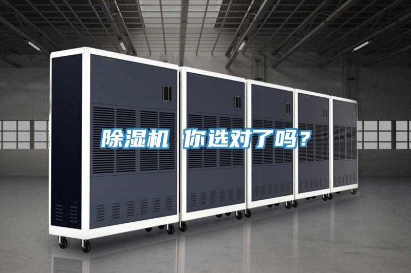 除濕機(jī) 你選對(duì)了嗎？