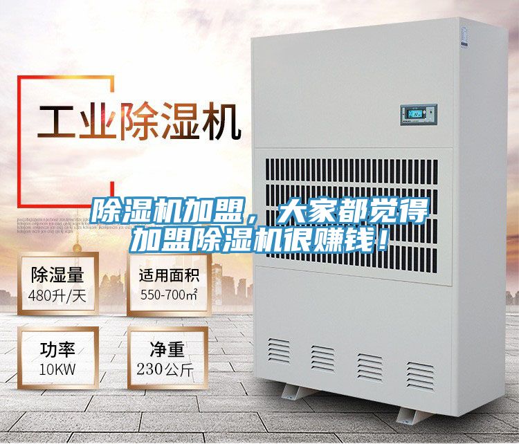 除濕機(jī)加盟,大家都覺得加盟除濕機(jī)很賺錢!