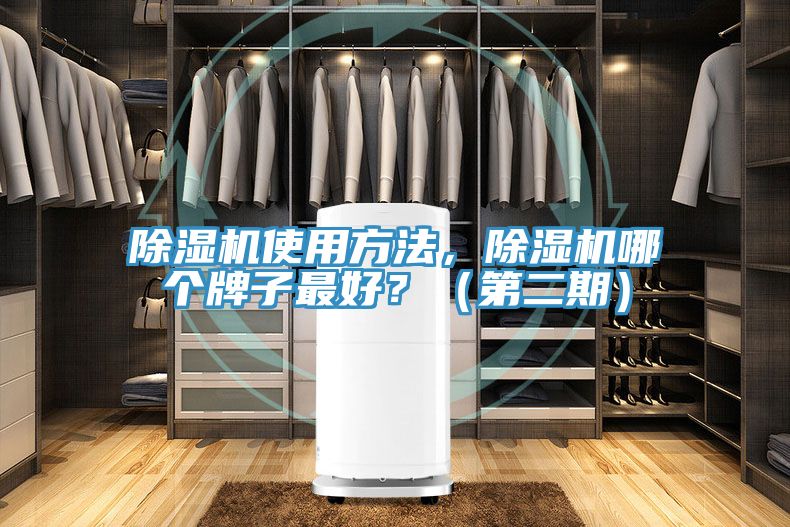 除濕機使用方法,除濕機哪個牌子最好?(第二期)