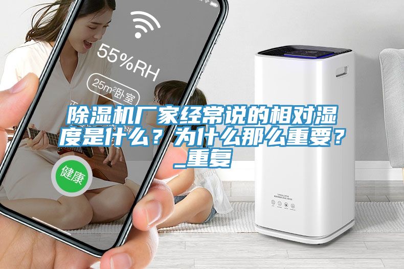 除濕機廠家經常說的相對濕度是什么？為什么那么重要？_重復