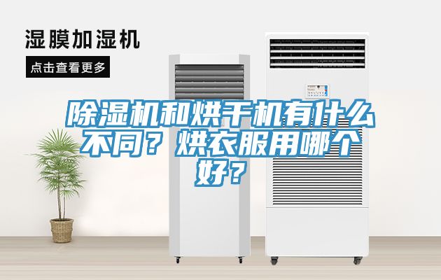 除濕機和烘干機有什么不同?烘衣服用哪個好?