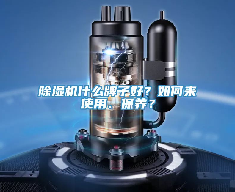 除濕機什么牌子好？如何來使用、保養？