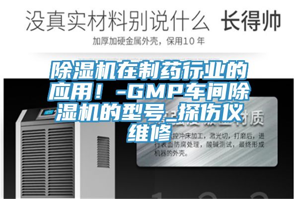 除濕機在制藥行業的應用!-GMP車間除濕機的型號_探傷儀維修