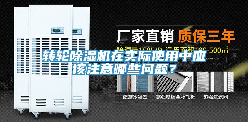 轉(zhuǎn)輪除濕機(jī)在實際使用中應(yīng)該注意哪些問題?