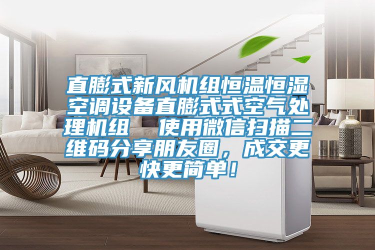 直膨式新風(fēng)機(jī)組恒溫恒濕空調(diào)設(shè)備直膨式式空氣處理機(jī)組 使用微信掃描二維碼分享朋友圈,成交更快更簡(jiǎn)單!