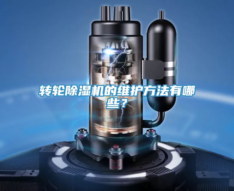 轉輪除濕機的維護方法有哪些?