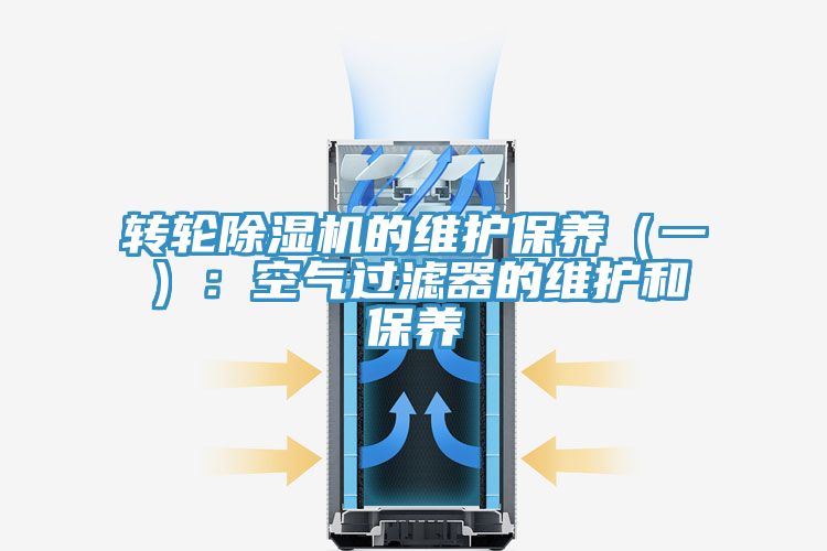 轉輪除濕機的維護保養(一):空氣過濾器的維護和保養