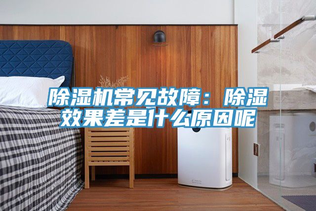 除濕機(jī)常見故障:除濕效果差是什么原因呢