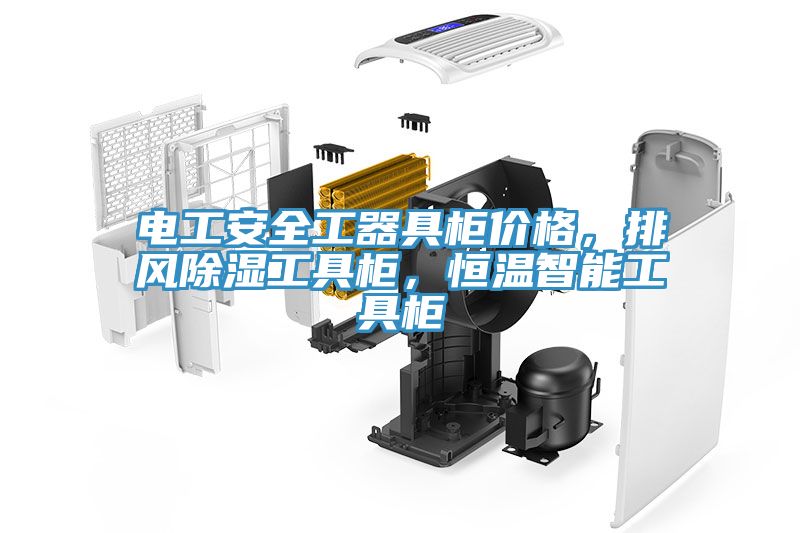 電工安全工器具柜價格，排風除濕工具柜，恒溫智能工具柜