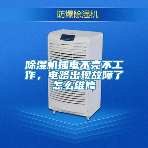 除濕機(jī)插電不亮不工作,電路出現(xiàn)故障了怎么維修