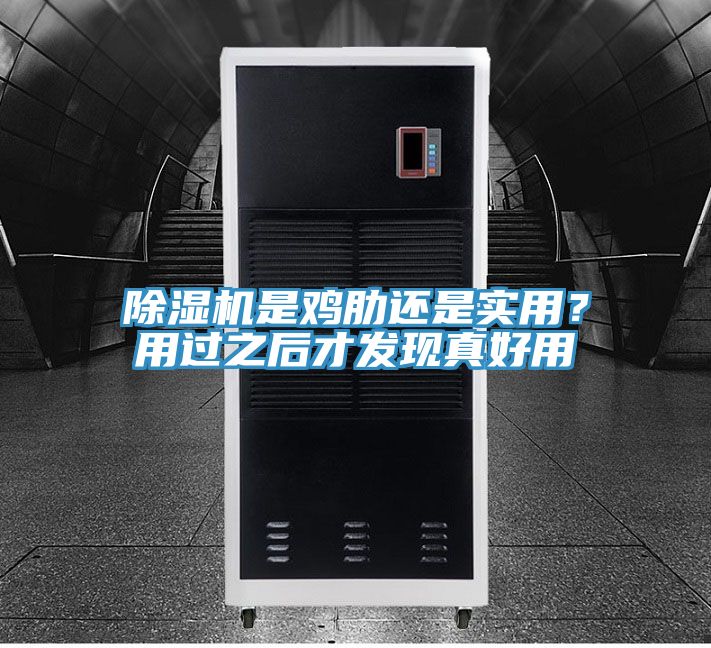 除濕機是雞肋還是實用？用過之后才發現真好用